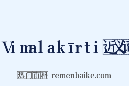 Vimalakīrti近义词是什么意思的图片